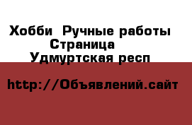  Хобби. Ручные работы - Страница 13 . Удмуртская респ.